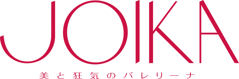 映画『JOIKA 美と狂気のバレリーナ』4/25（金）公開