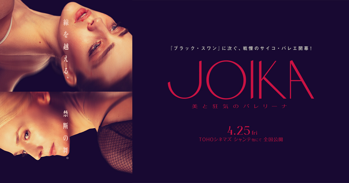 映画『JOIKA 美と狂気のバレリーナ』4/25（金）公開